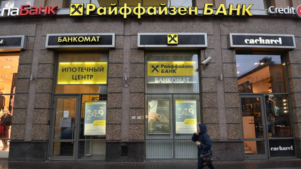 Райффайзенбанк готовится к закрытию отделений в пяти городах России