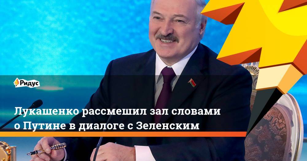 Лукашенко рассмешил зал словами о Путине в диалоге с Зеленским