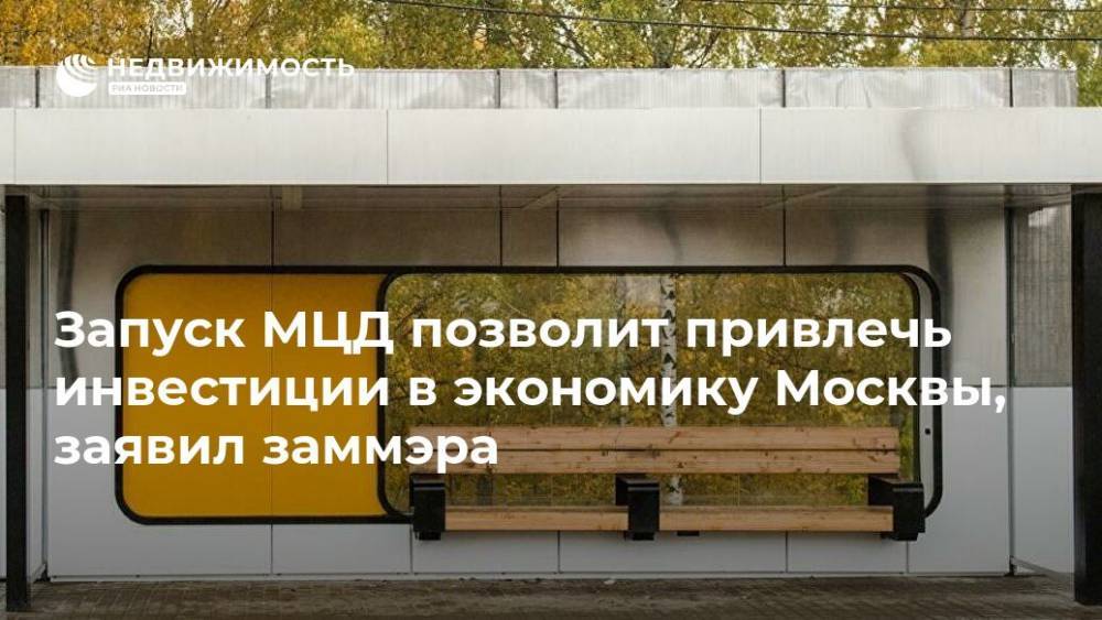 Запуск МЦД позволит привлечь инвестиции в экономику Москвы, заявил заммэра