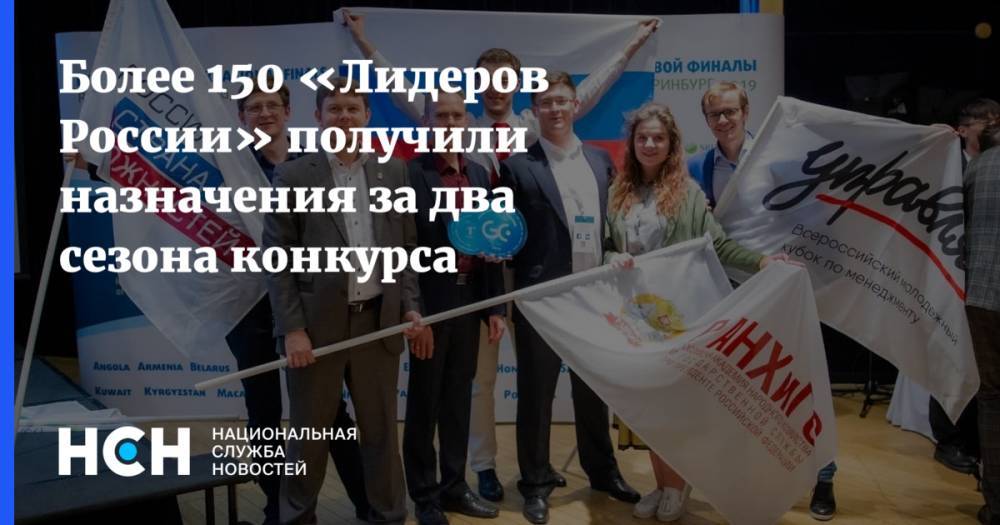 Более 150 «Лидеров России» получили назначения за два сезона конкурса