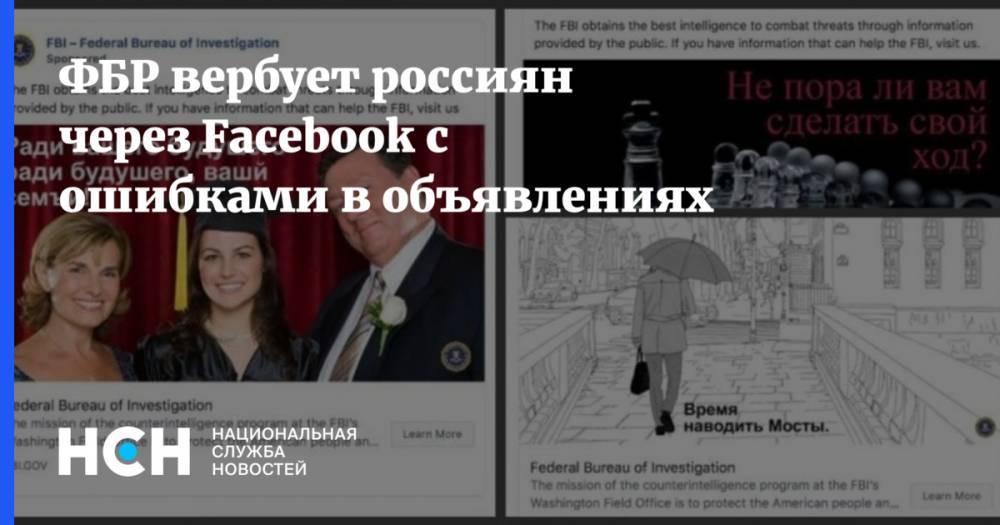 ФБР вербует россиян через Facebook с ошибками в объявлениях