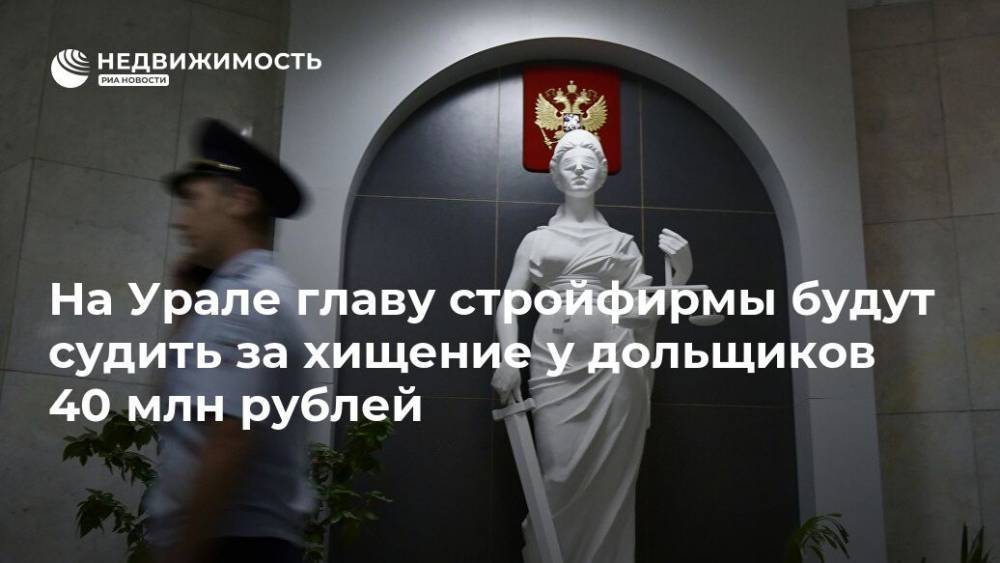 На Урале главу стройфирмы будут судить за хищение у дольщиков 40 млн рублей