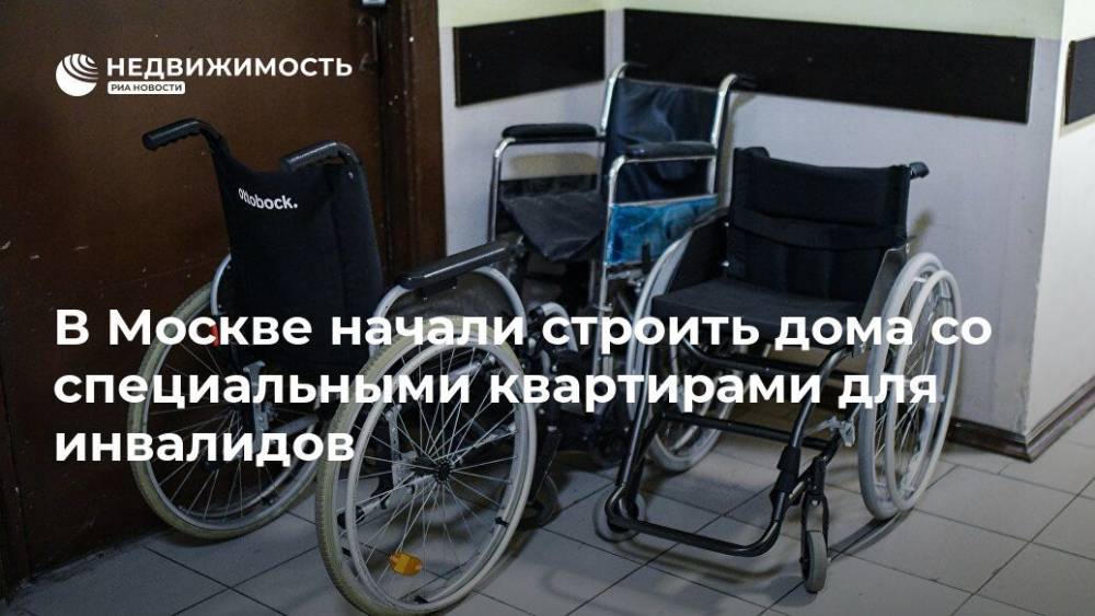 В Москве начали строить дома со специальными квартирами для инвалидов