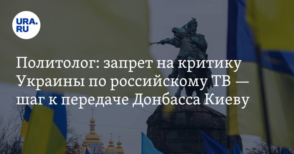 Политолог: запрет на критику Украины по российскому ТВ — шаг к передаче Донбасса Киеву