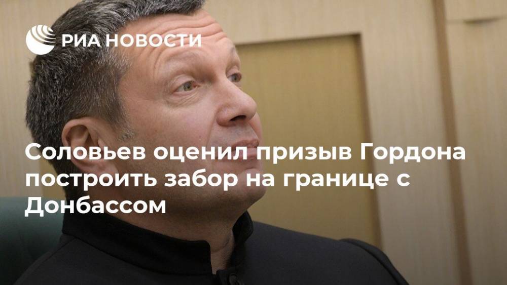 Соловьев оценил призыв Гордона построить забор на границе с Донбассом