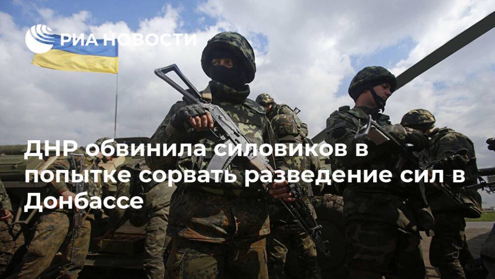 ДНР обвинила силовиков в попытке сорвать разведение сил в Донбассе
