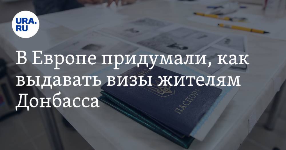 В Европе придумали, как выдавать визы жителям Донбасса