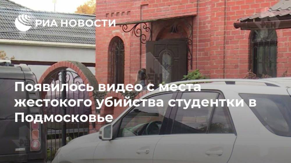 Появилось видео с места жестокого убийства студентки в Подмосковье