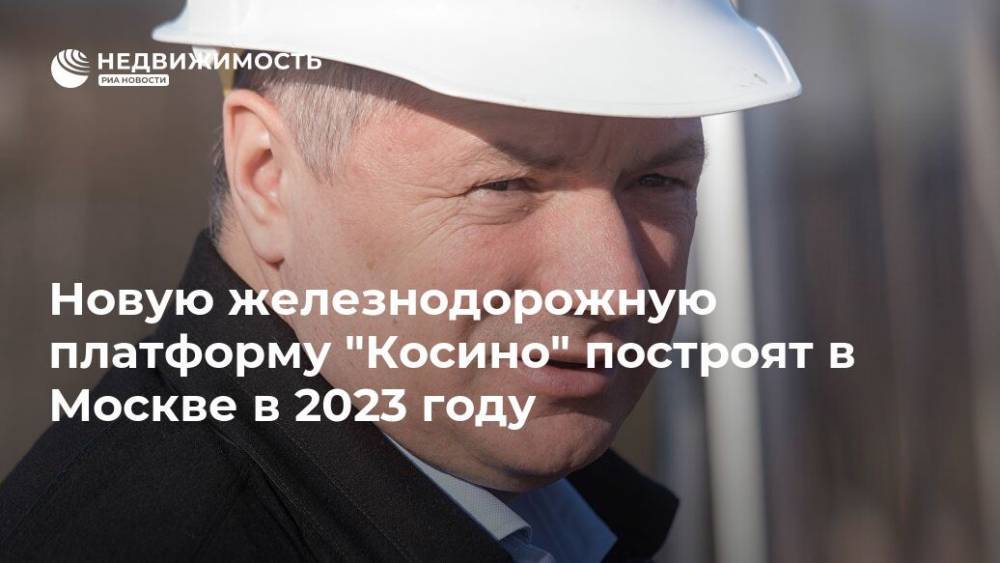 Новую железнодорожную платформу "Косино" построят в Москве в 2023 году