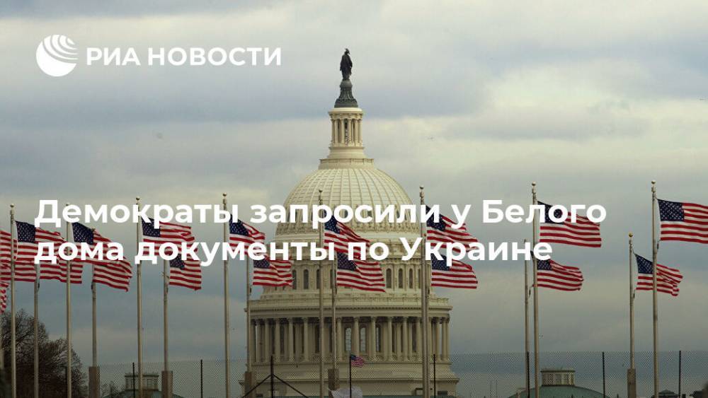 Демократы в конгрессе США запросили документы по Украине у Белого дома