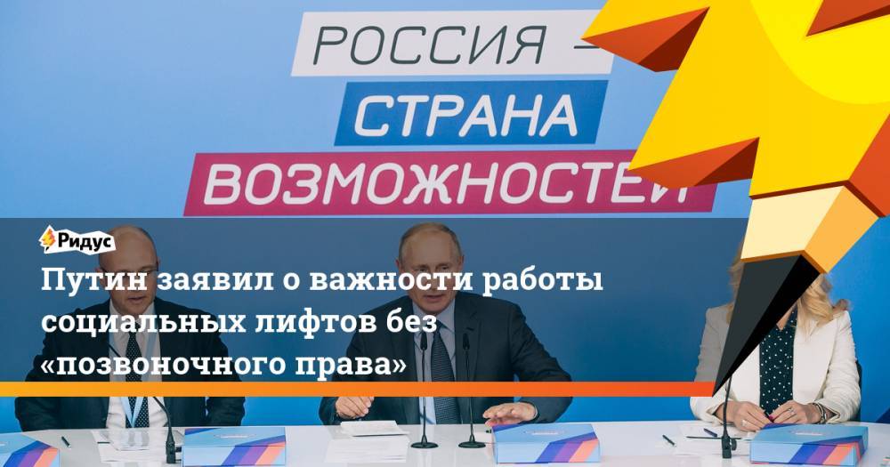 Путин заявил о важности работы социальных лифтов без «позвоночного права»