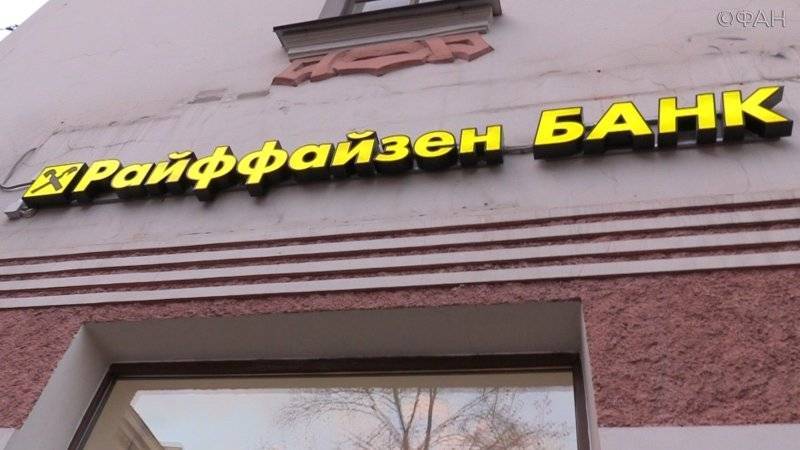 Райффайзенбанк объявил о закрытии отделений в пяти российских городах
