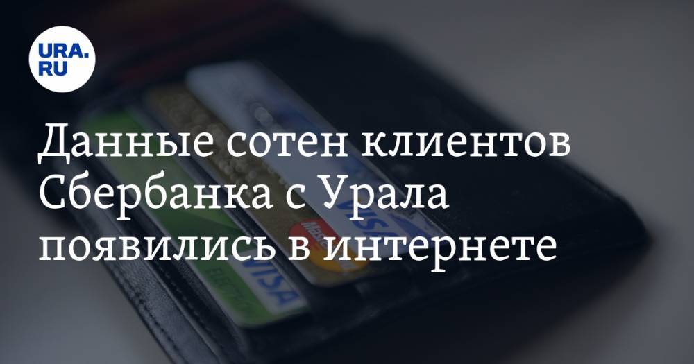 Данные сотен клиентов Сбербанка с Урала появились в интернете