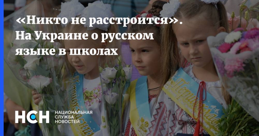 Анна Новосад - «Никто не расстроится». На Украине о русском языке в школах - nsn.fm - Украина