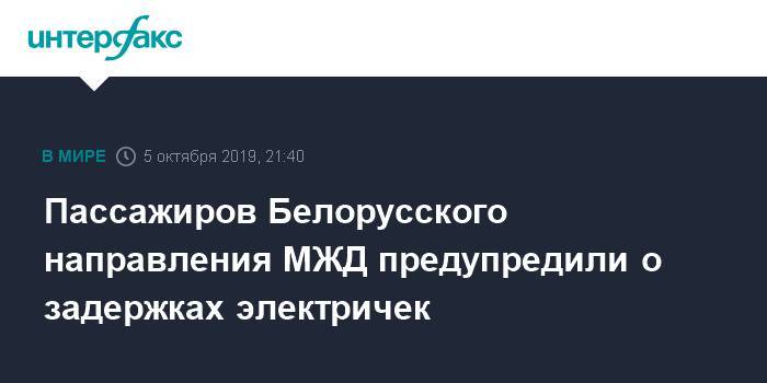 Пассажиров Белорусского направления МЖД предупредили о задержках электричек