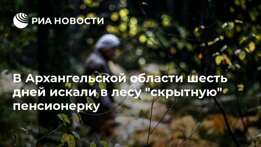В Архангельской области шесть дней искали в лесу "скрытную" пенсионерку