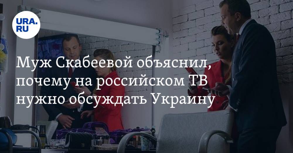 Муж Скабеевой объяснил, почему на российском ТВ нужно обсуждать Украину