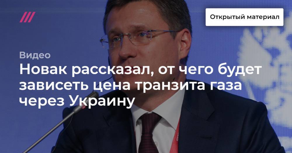 Новак рассказал, от чего будет зависеть цена транзита газа через Украину
