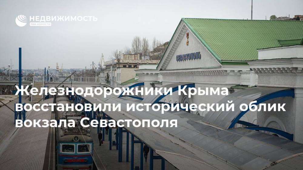 Железнодорожники Крыма восстановили исторический облик вокзала Севастополя