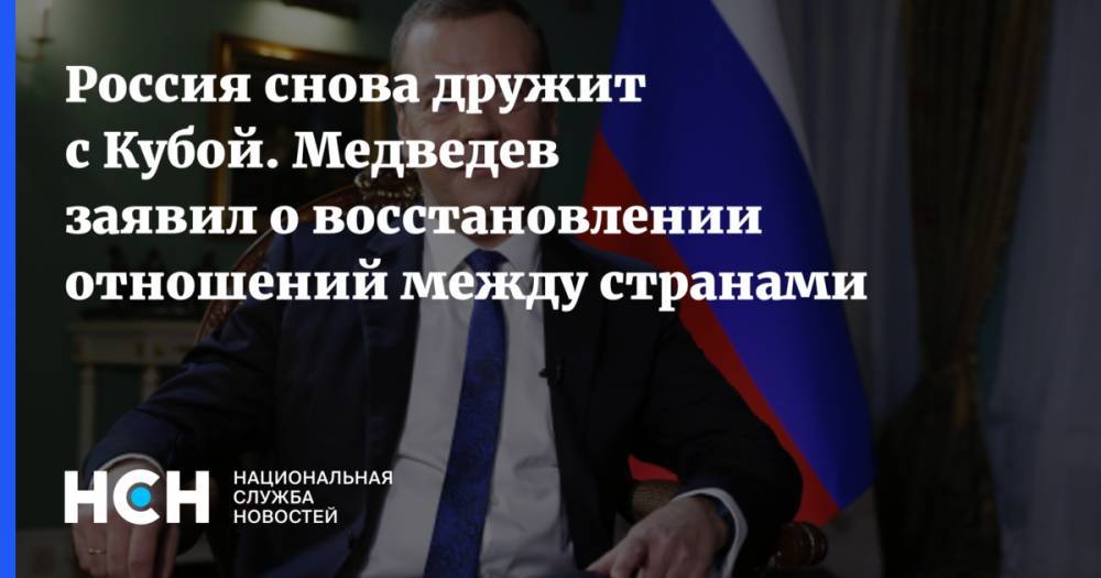 Россия снова дружит с Кубой. Медведев заявил о восстановлении отношений между странами
