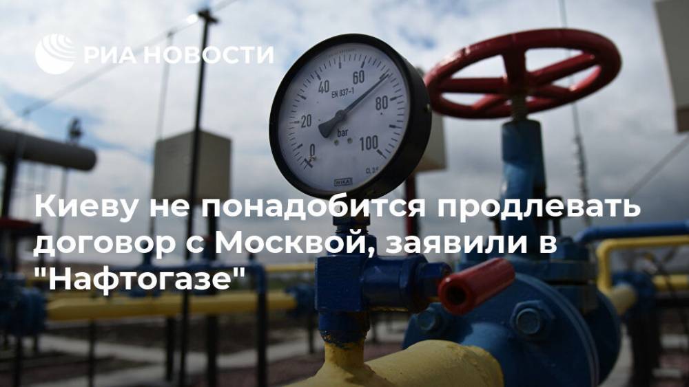 Киеву не понадобится продлевать договор с Москвой, заявили в "Нафтогазе"