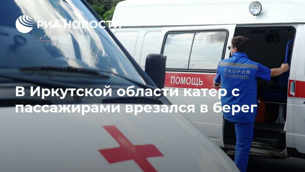 В Иркутской области катер с пассажирами врезался в берег
