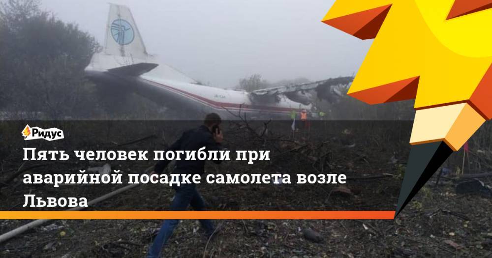 Пять человек погибли при аварийной посадке самолета возле Львова