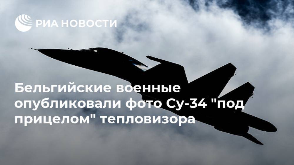 Бельгийские военные опубликовали фото Су-34 "под прицелом" тепловизора