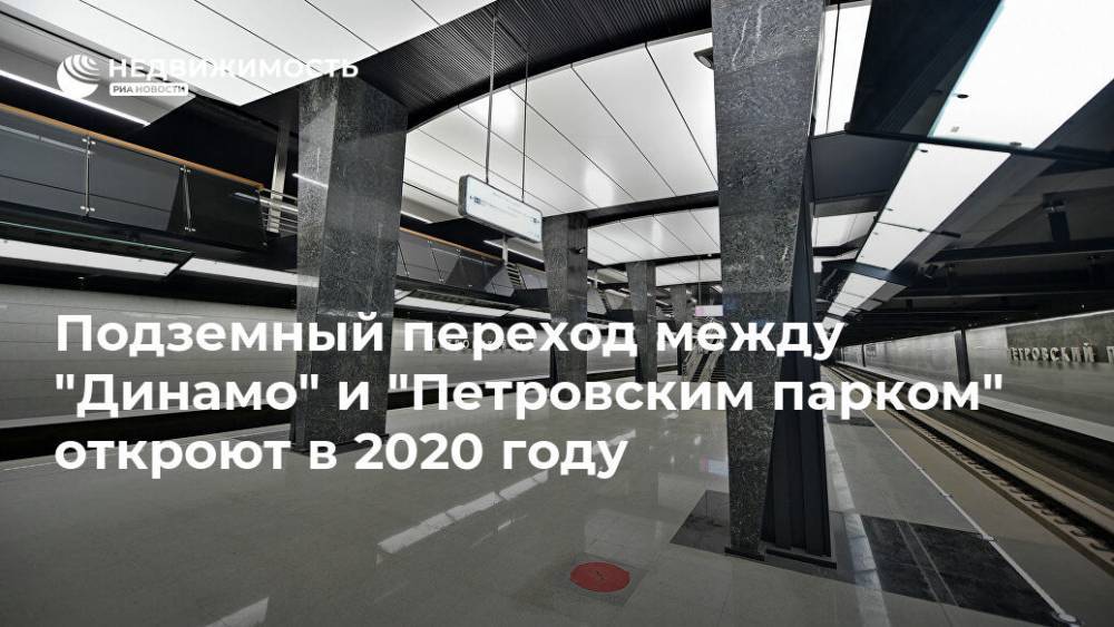Подземный переход между "Динамо" и "Петровским парком" откроют в 2020 году