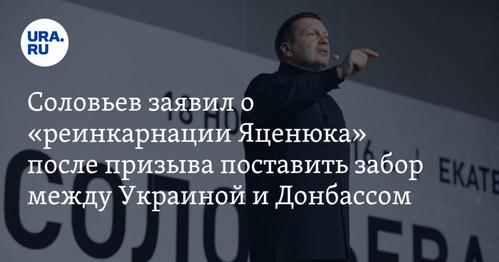 Соловьев заявил о «реинкарнации Яценюка» после призыва поставить забор между Украиной и Донбассом