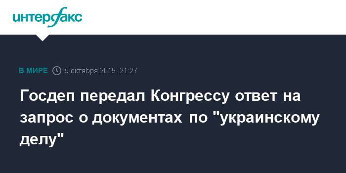 Госдеп передал Конгрессу ответ на запрос о документах по "украинскому делу"