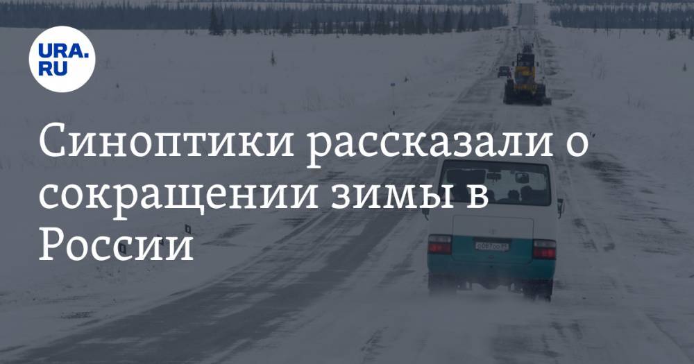 Синоптики рассказали о сокращении зимы в России