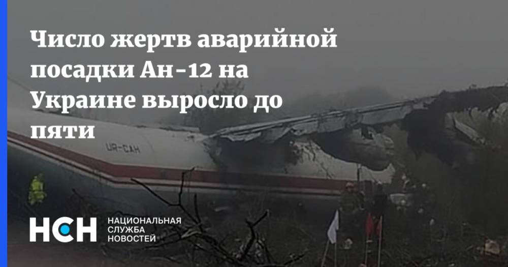 Число жертв аварийной посадки Ан-12 на Украине выросло до пяти
