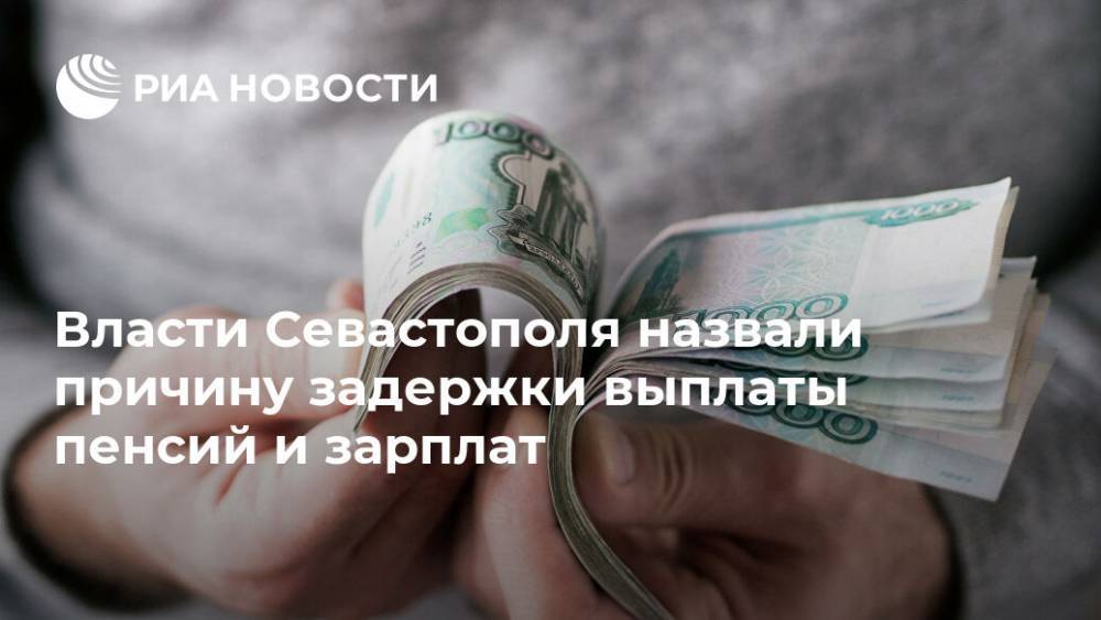 Власти Севастополя назвали причину задержки выплаты пенсий и зарплат