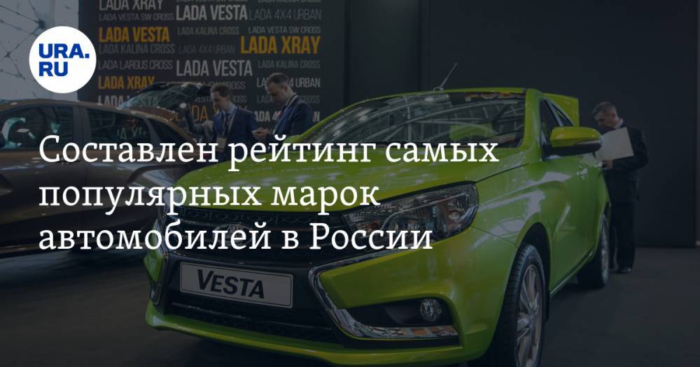 Составлен рейтинг самых популярных марок автомобилей в России