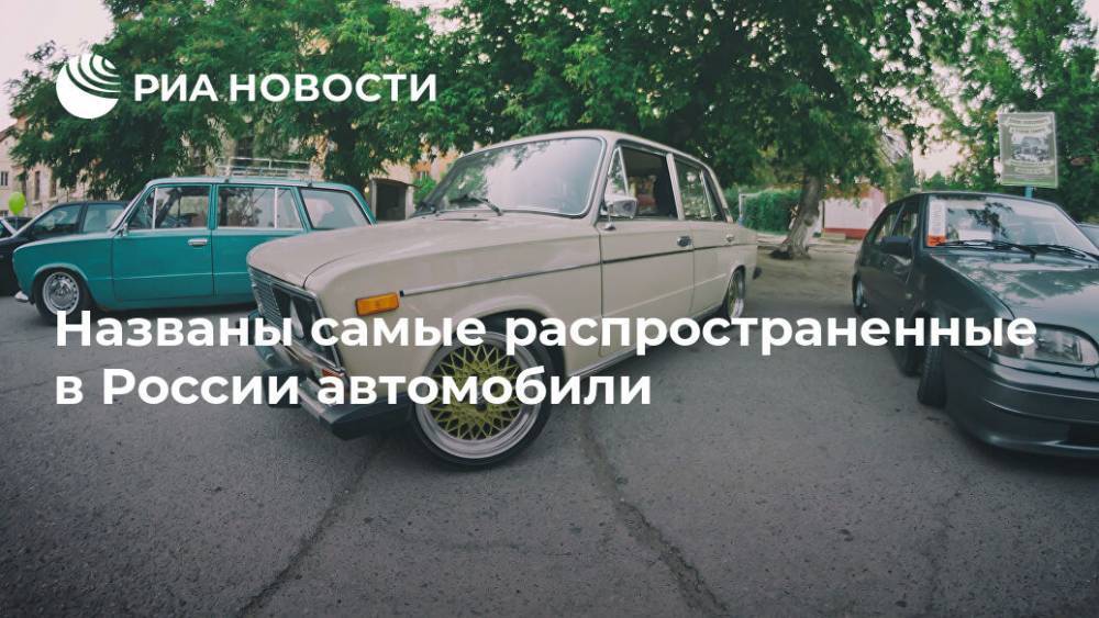 Названы самые распространенные в России автомобили