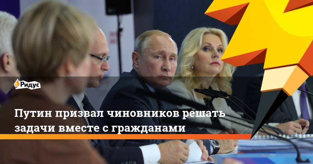 Путин призвал чиновников решать задачи вместе с гражданами