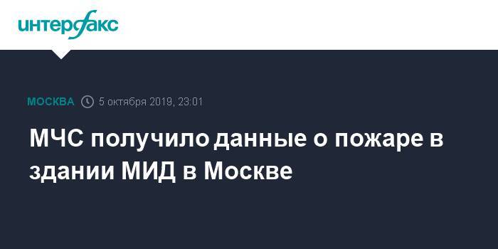 МЧС получило данные о пожаре в здании МИД в Москве