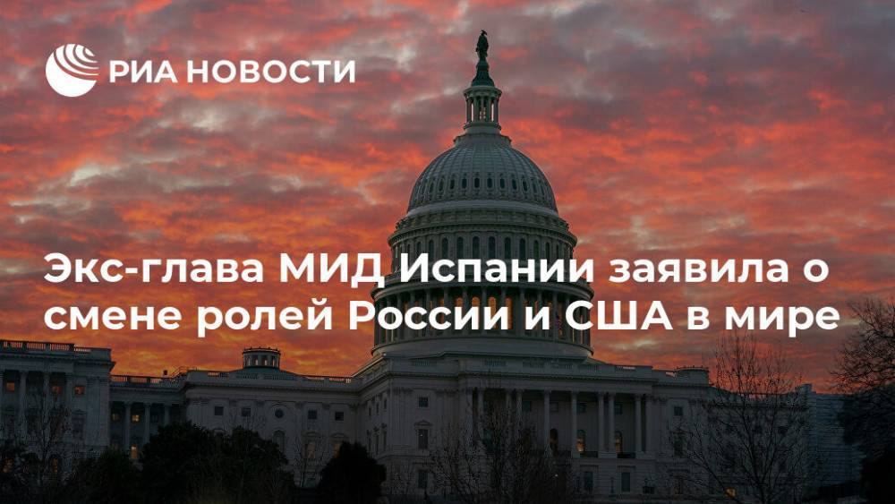 Экс-глава МИД Испании заявила о смене ролей России и США в мире