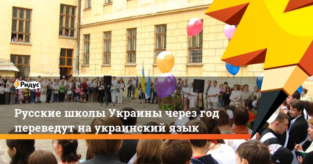 Русские школы Украины через год переведут на украинский язык