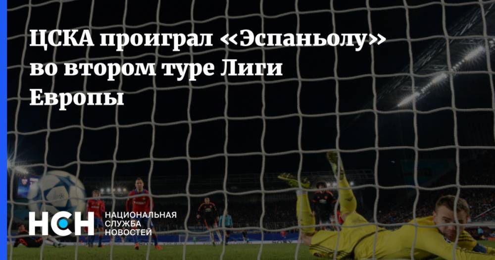ЦСКА проиграл «Эспаньолу» во втором туре Лиги Европы