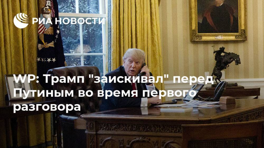 WP: Трамп "заискивал" перед Путиным во время первого разговора