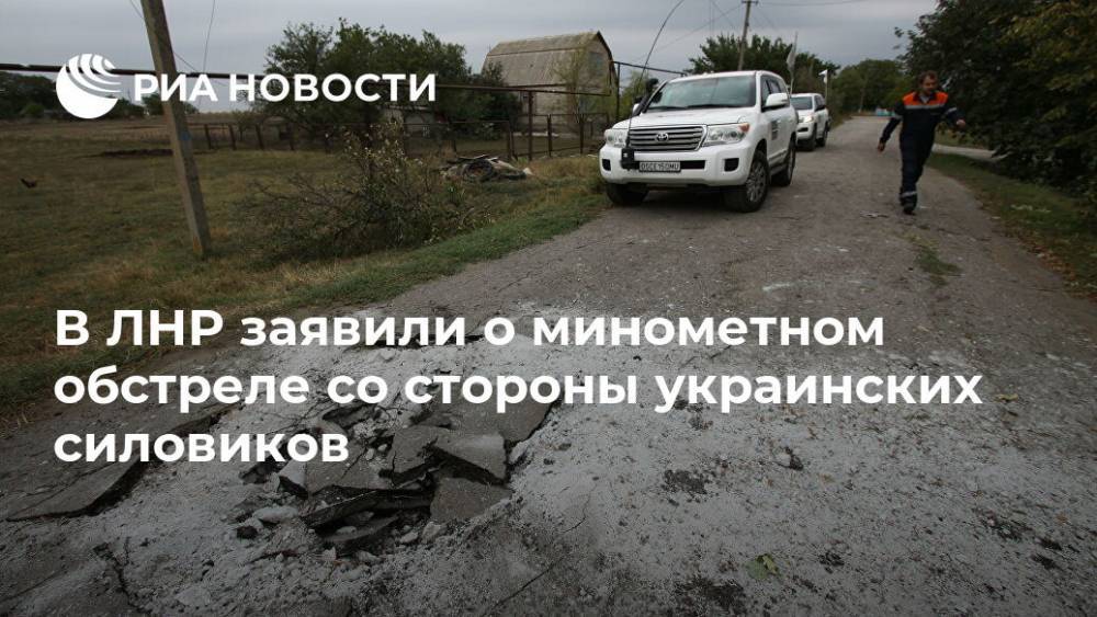 В ЛНР заявили о минометном обстреле со стороны украинских силовиков