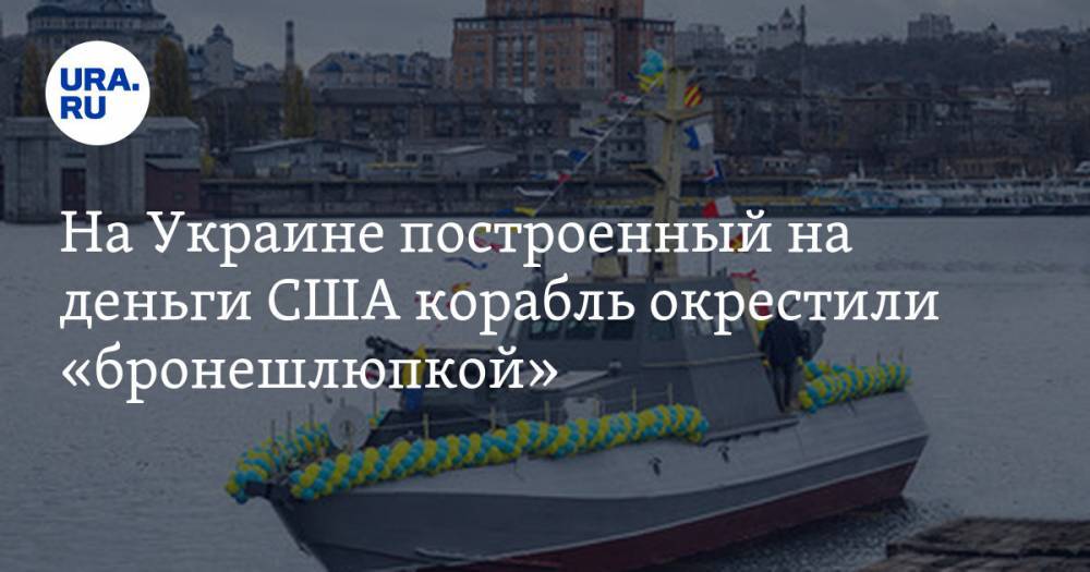 На Украине построенный на деньги США корабль окрестили «бронешлюпкой». ФОТО