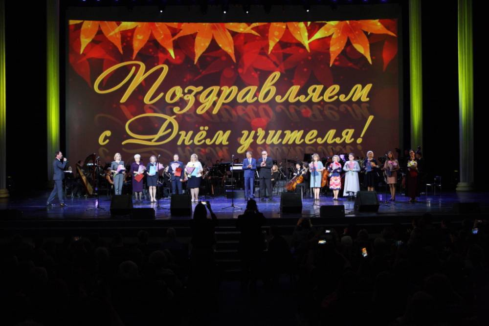 В БКЗ «Октябрьский» прошел концерт в честь Дня учителя