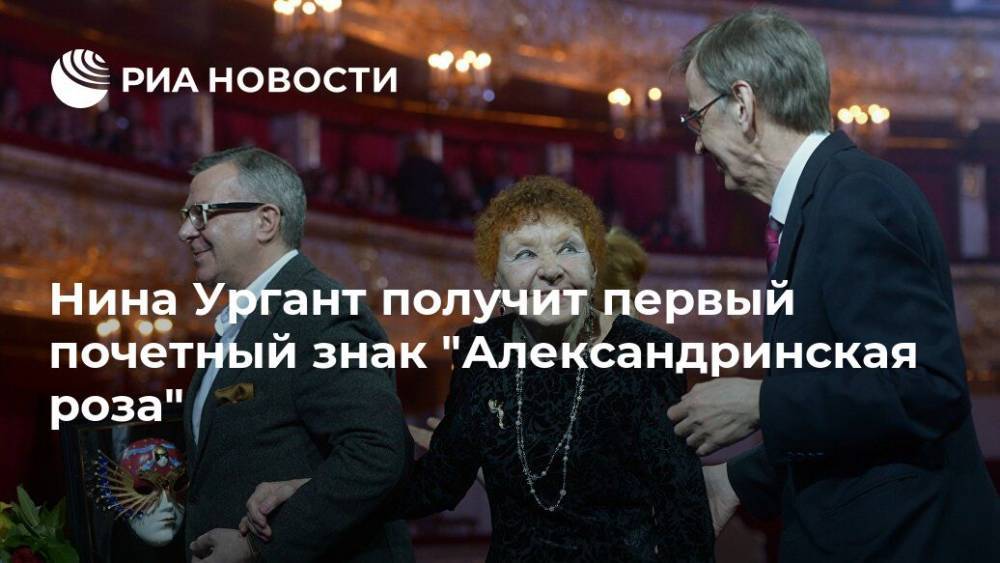 Нина Ургант получит первый почетный знак "Александринская роза"