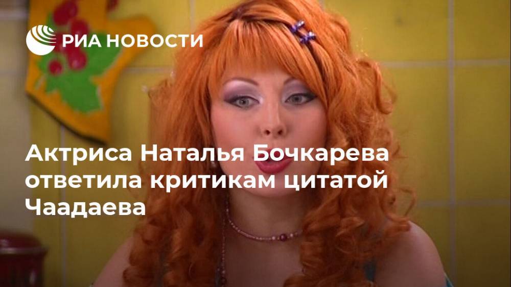Актриса Бочкарева ответила критикам цитатой Чаадаева