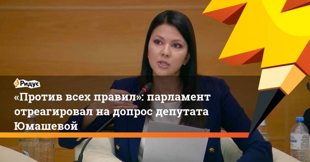 «Против всех правил»: парламент отреагировал на&nbsp;допрос депутата Юмашевой