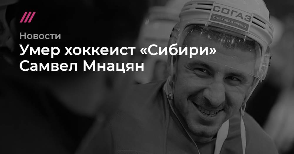 Умер хоккеист «Сибири» Самвел Мнацян