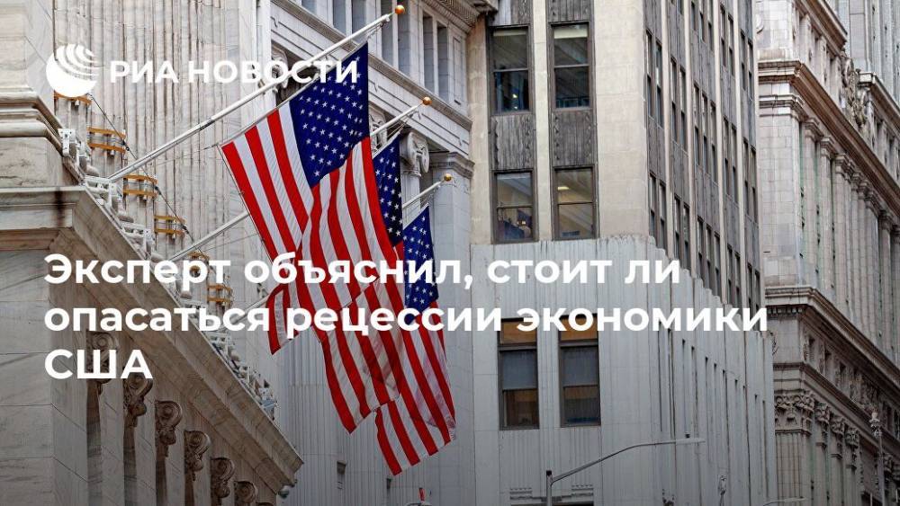 Сергей Суверов - Эксперт объяснил, стоит ли опасаться рецессии экономики США - ria.ru - Москва - США